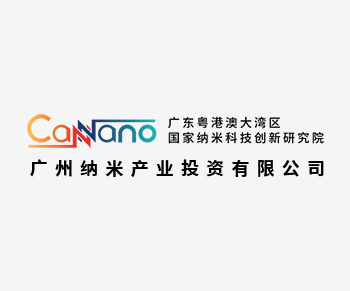 廣州納米産業投資有(yǒu)限公司